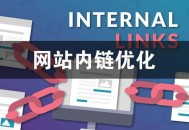 怎么添加內鏈?網站內鏈的作用是什么?