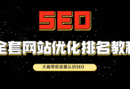 揭秘黑帽SEO手法及優(yōu)化思路：如何做好seo長尾詞優(yōu)化