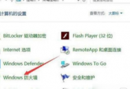 電腦圖標(biāo)有防火墻