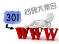 網(wǎng)站301重定向常見問題匯總解答
