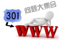 網(wǎng)站301重定向常見問題匯總解答