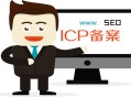 黑帽seo 貓云:網站icp立案, 對SEO有什么影響?
