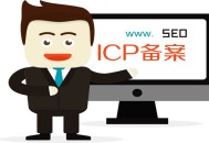 黑帽seo 貓云:網(wǎng)站icp立案, 對SEO有什么影響?