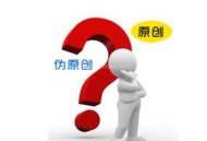 教你快速打造一片高質量偽原創內容（干貨）！