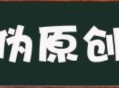 如何選擇文章偽原創工具？
