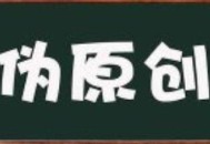 如何選擇文章偽原創工具？