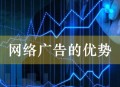 網絡廣告的優勢（企業營銷渠道拓寬必然性分析）