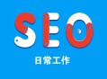 黑帽+seo+vip:逐日SEO：若何制訂SEO一樣平常事情內(nèi)容？