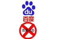 惡意點(diǎn)擊軟件，百度競(jìng)價(jià)被惡意點(diǎn)擊怎么辦？