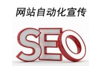 網(wǎng)站自動(dòng)化宣傳工具可以使用么（是否可以代替SEO）？