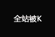 網站被K快速恢復技巧