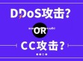 DDoS免費防御：談談攻擊及防御