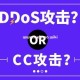 cc防御:網站被攻擊了怎么解決？