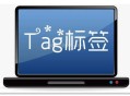 tag標簽是什么意思啊