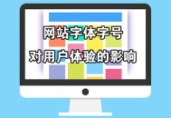 網站字體字號對用戶體驗的影響