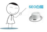 白帽SEO與黑帽SEO有什么區(qū)別？