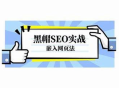 深入剖析嵌入網(wǎng)頁黑帽SEO手段及其背后隱藏的風(fēng)險(xiǎn)與危害