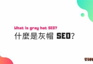 黑帽SEO培訓操作：揭秘那些不為人知的網絡推廣暗黑技巧