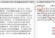 TF-IDF關(guān)鍵詞加權(quán)算法!