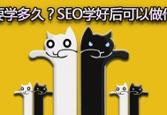 seo要學多久？SEO學好后可以做什么？