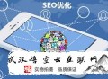 黑帽seo培訓基礎第一課:悟空云互聯網談新站SEO設計的準備事情