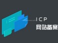 公安備案和ICP備案有什么區別？不做會怎么樣？