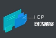 公安備案和ICP備案有什么區別？不做會怎么樣？