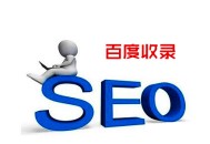 什么是黑帽seo技術(shù):若何查詢百度網(wǎng)站收錄情形，怎么讓百度快速收錄？