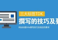關于SEO優化網頁三大標簽TDK的理解