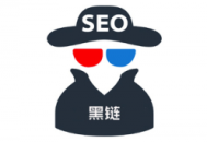 seo黑帽有哪些技術_列舉幾種seo黑帽行為