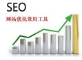 這些seo工具最常用 必備優化工具