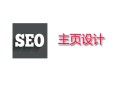 黑帽網seo培訓第一期:SEO怎么設置主頁, 最好的主頁設計與制作方式