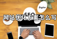 一份高價值的網站優化方案怎么寫？