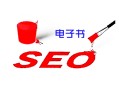seo里什么是黑帽:SEO電子書, 你會用它做外鏈嗎?