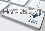 網站不收錄怎么解決,網站不收錄的原因及解決方法