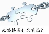 死鏈接是什么意思?死鏈接怎么處理