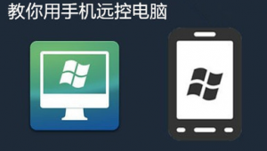 電腦自帶的遠程控制