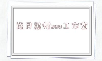 落月黑帽SEO：揭秘違規操作手法與對網絡生態的危害