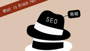 seo黑帽工具大全_列舉幾種seo黑帽行為