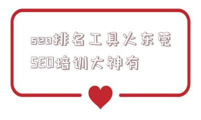 黑帽詢問東莞SEO培訓大神棒