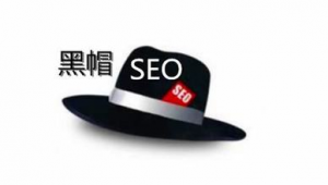 列舉幾種seo黑帽行為(黑帽aso優化)