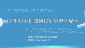 OPPO手機實現電腦投屏,輕松連接Win10電腦開啟便捷操作體驗