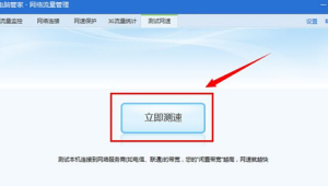 電腦管家網絡測試:精準診斷網絡狀況,保障流暢上網體驗