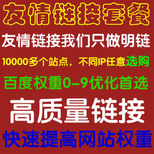黑帽seo友情鏈接的利弊分析與正確操作方法探討