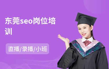 黑帽大氣東莞SEO培訓大神：掌握獨特技巧開啟網絡營銷新篇