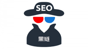 seo黑帽有哪些技術(shù)_列舉幾種seo黑帽行為