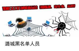 曝光黑帽SEO黑名單:這些違規手段和網站你需警惕