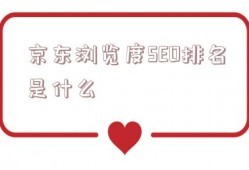 京東SEO黑帽手法揭秘及可能帶來的風險與后果