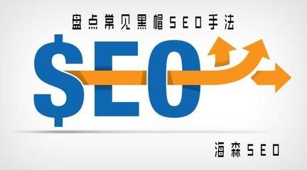 揭秘黑帽SEO技術手法:危險的搜索引擎排名捷徑