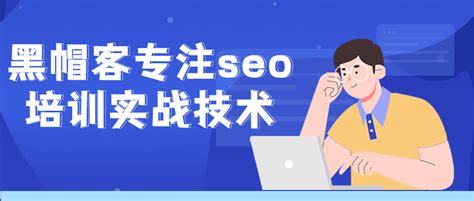 SEO實戰免費課程揭秘：黑帽手法大公開